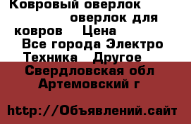 Ковровый оверлок Protex TY-2500 (оверлок для ковров) › Цена ­ 50 000 - Все города Электро-Техника » Другое   . Свердловская обл.,Артемовский г.